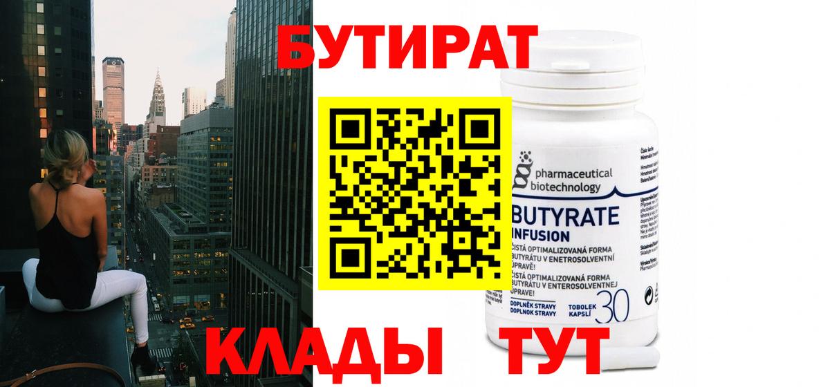 БУТИРАТ  Бутират Butirat  Вход с VPN  Кореновск 