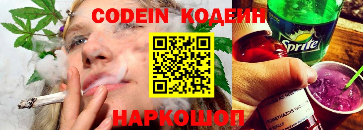 Кореновск  Кодеин Purple Drank  Вход с VPN  Кодеиновый сироп Lean Purple Drank 